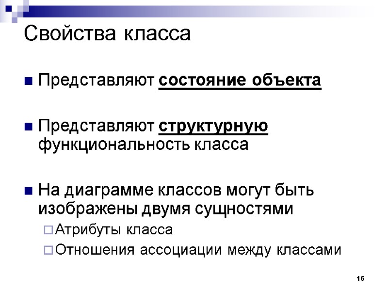 16 Свойства класса Представляют состояние объекта  Представляют структурную функциональность класса  На диаграмме